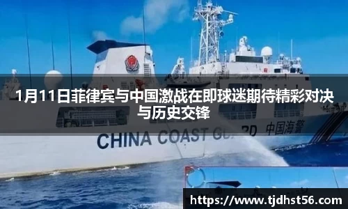 1月11日菲律宾与中国激战在即球迷期待精彩对决与历史交锋