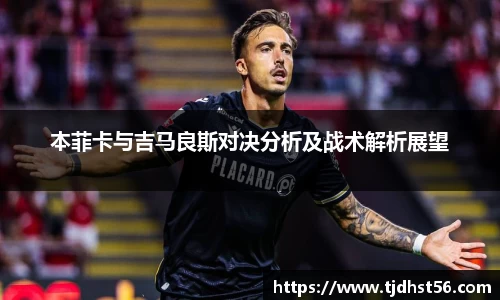 本菲卡与吉马良斯对决分析及战术解析展望