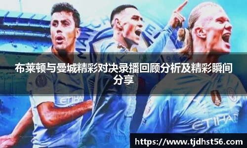 布莱顿与曼城精彩对决录播回顾分析及精彩瞬间分享