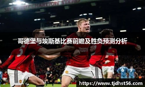 哥德堡与埃斯基比赛前瞻及胜负预测分析