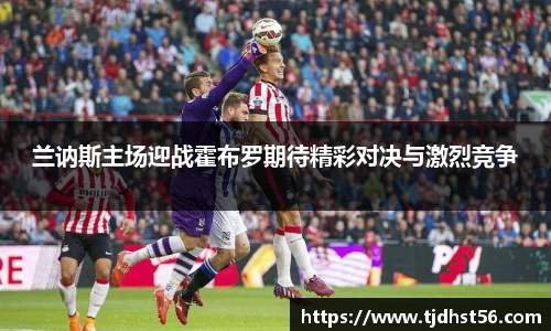 兰讷斯主场迎战霍布罗期待精彩对决与激烈竞争
