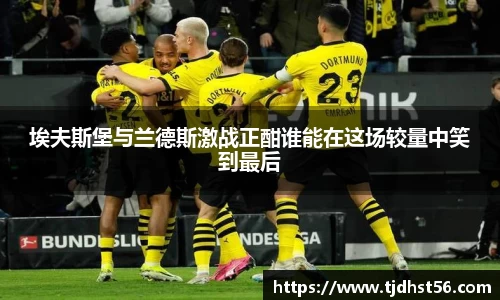 埃夫斯堡与兰德斯激战正酣谁能在这场较量中笑到最后