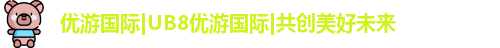 优游国际UB8